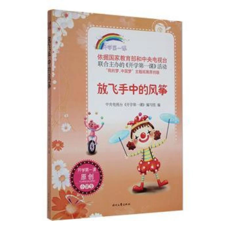 【正版新书】 放飞手中的风筝 中央电视台《开学课》编写组编