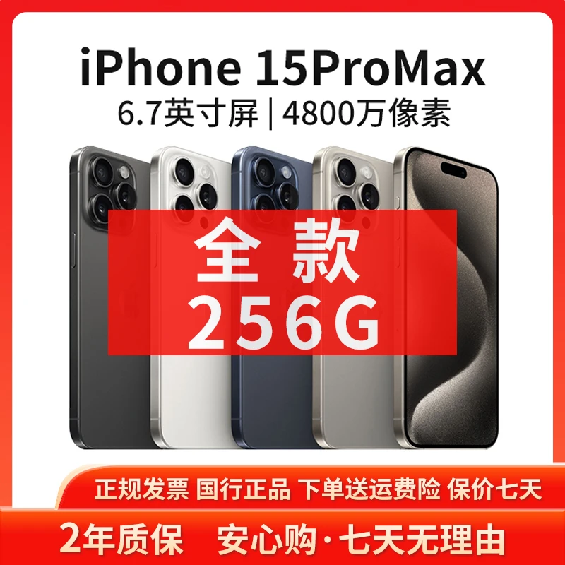 准新品 Apple/苹果 iPhone 15Promax 256G 国行正品原装5G手机