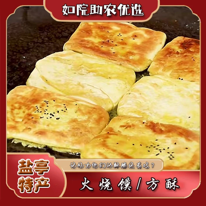 四川如院农仓盐亭汉族火烧馍干饼子方酥特产馕饼手抓饼现做现发