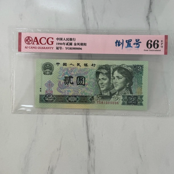 第四套退市人民币1990年，倒置号，爱藏评级