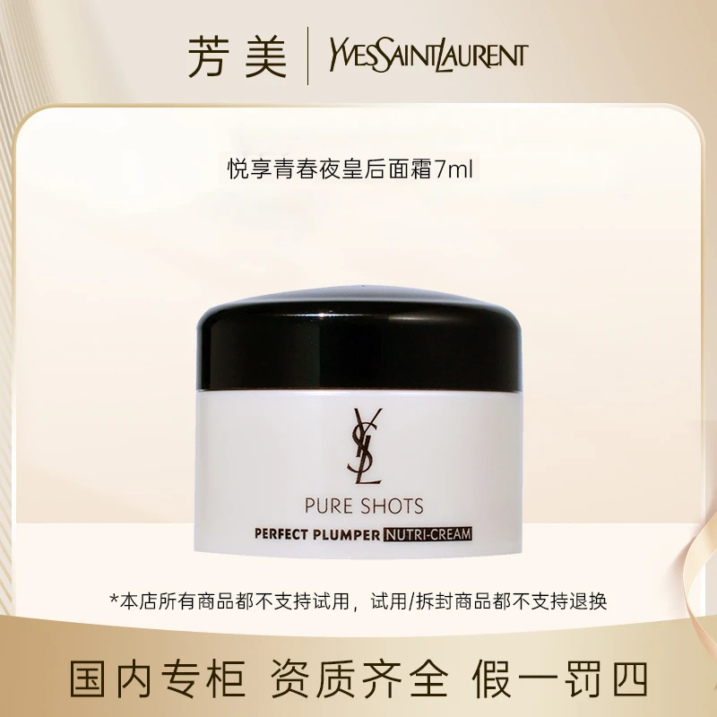 （香香专属）圣罗兰悦享青春面霜7ml