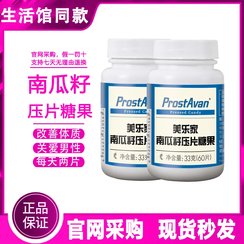 【正品保证】美乐家南瓜籽压片糖果关爱男性生活品质生活馆官方同款