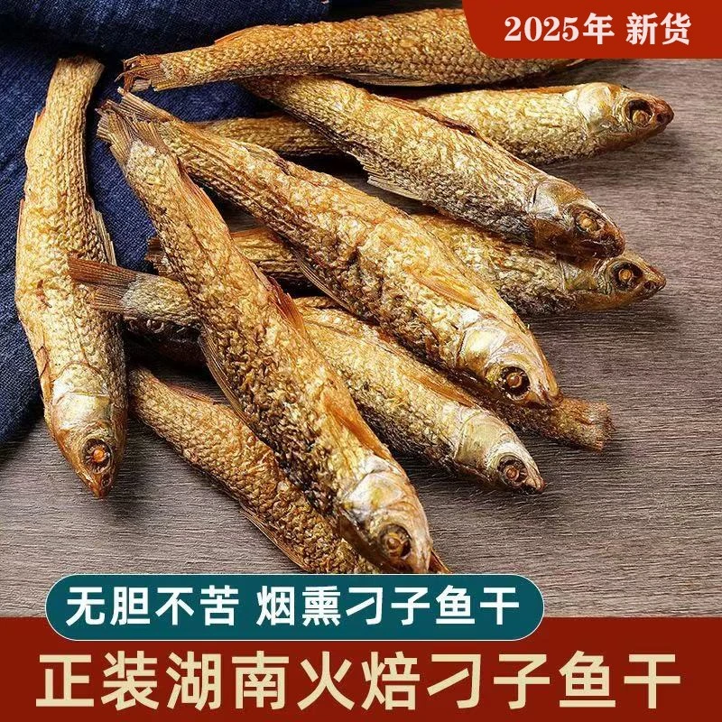 湖南特产农家自制腌熏淡水小鱼干腊鱼火焙鱼