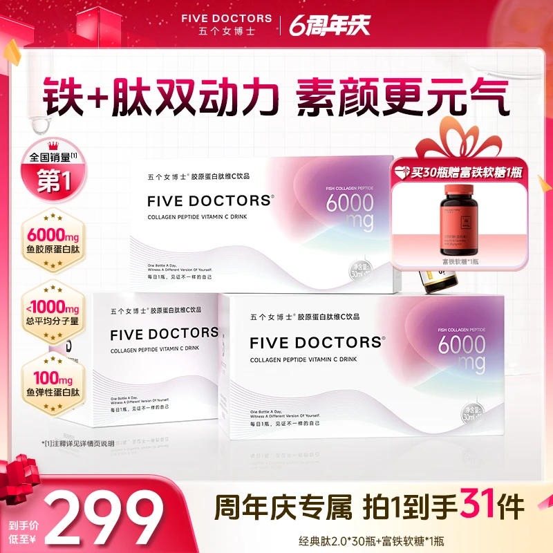 【6周年庆专享】五个女博士胶原蛋白肽维C饮2.0 富铁软糖套餐