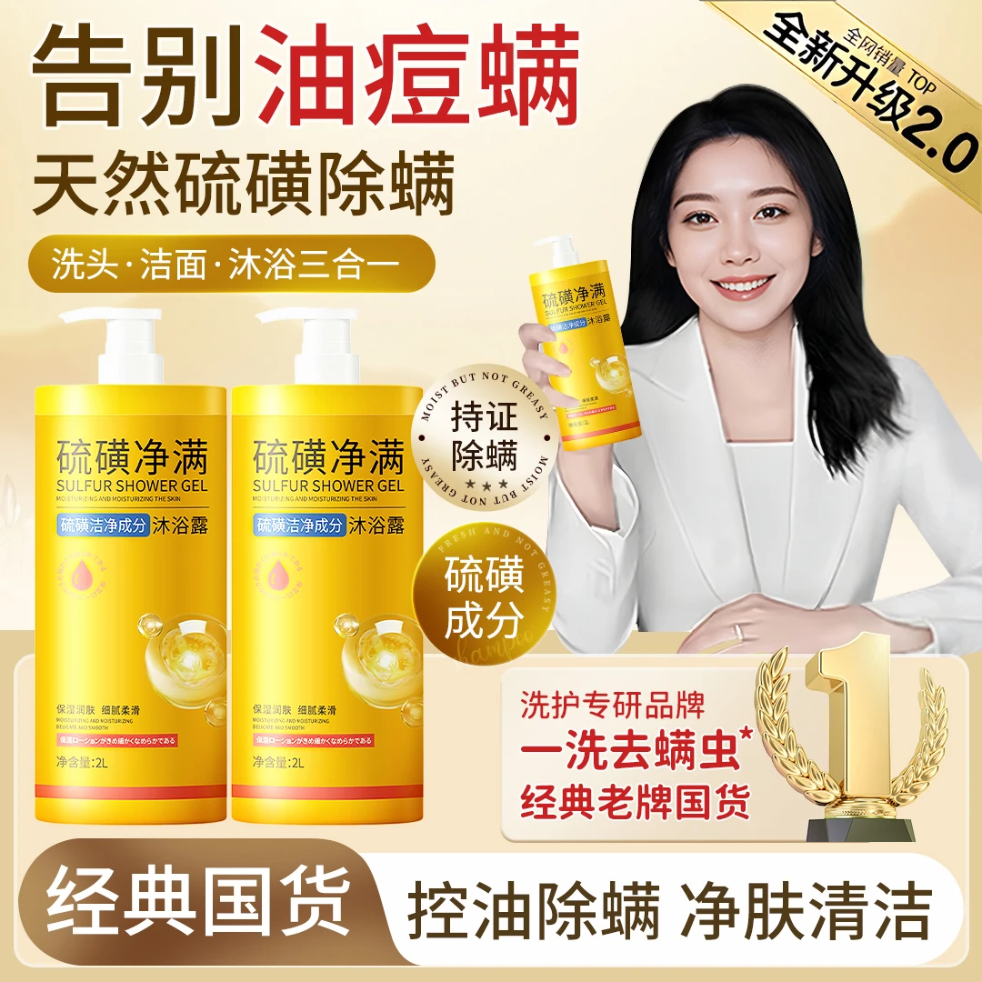 【央妈推荐】硫磺除螨沐浴露洗发洁面洗澡三合一液体香皂家庭大容量