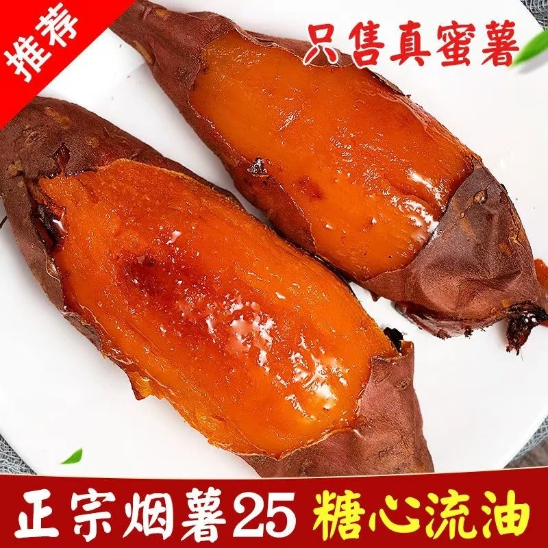 山东正宗烟薯25号烤地瓜红薯装糖心流油蜜薯番薯软糯香甜红心当季