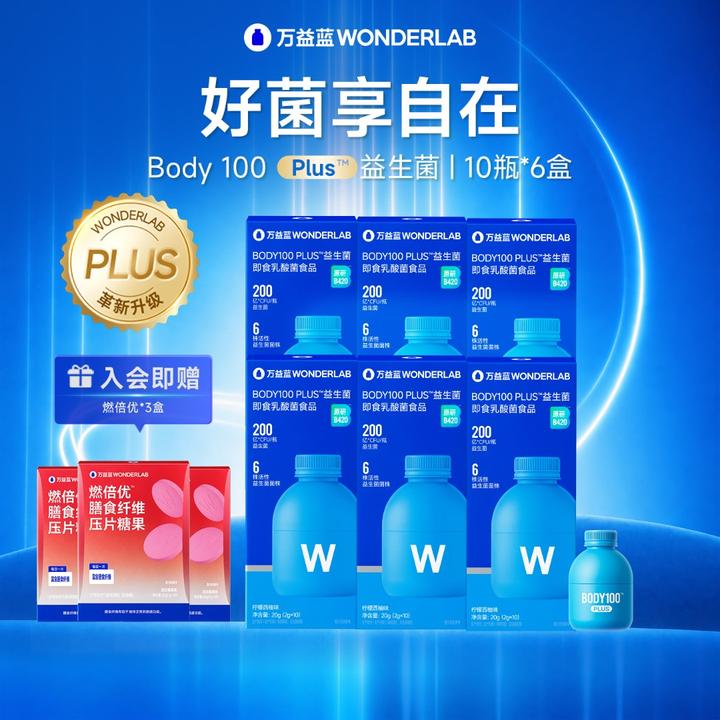 万益蓝WonderLab益生菌 Body 100 Plus益