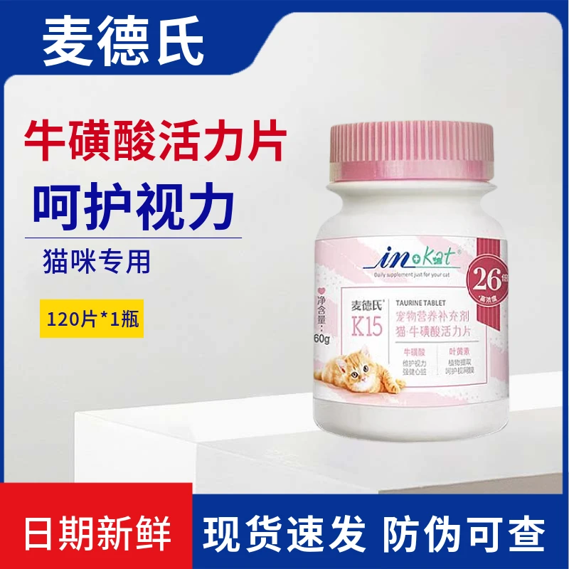 麦德氏猫咪专用牛磺酸片养心明目化毛球片成幼猫复合化毛猫咪专用