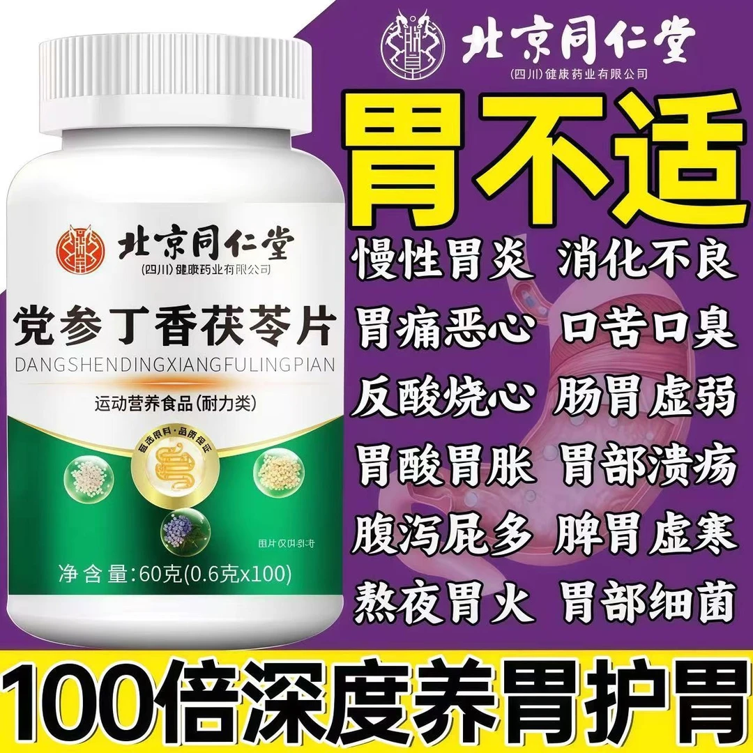 北京同仁堂党参丁香茯苓片胃火畏寒胃胀反酸恶心养胃护胃片正品