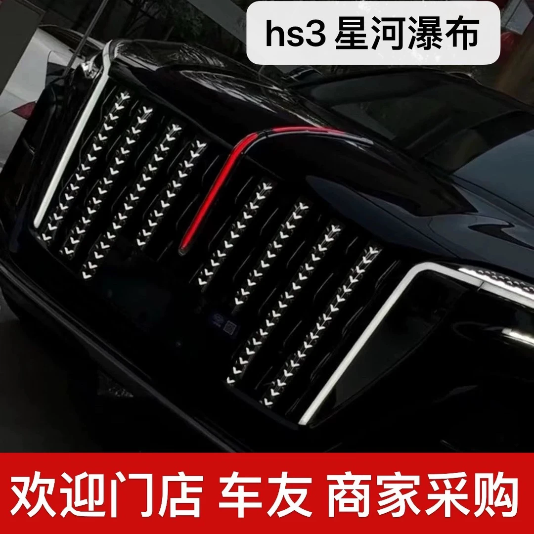 红旗HS3中网瀑布流光灯改装LED流水灯发光标机盖装饰旗标灯星河