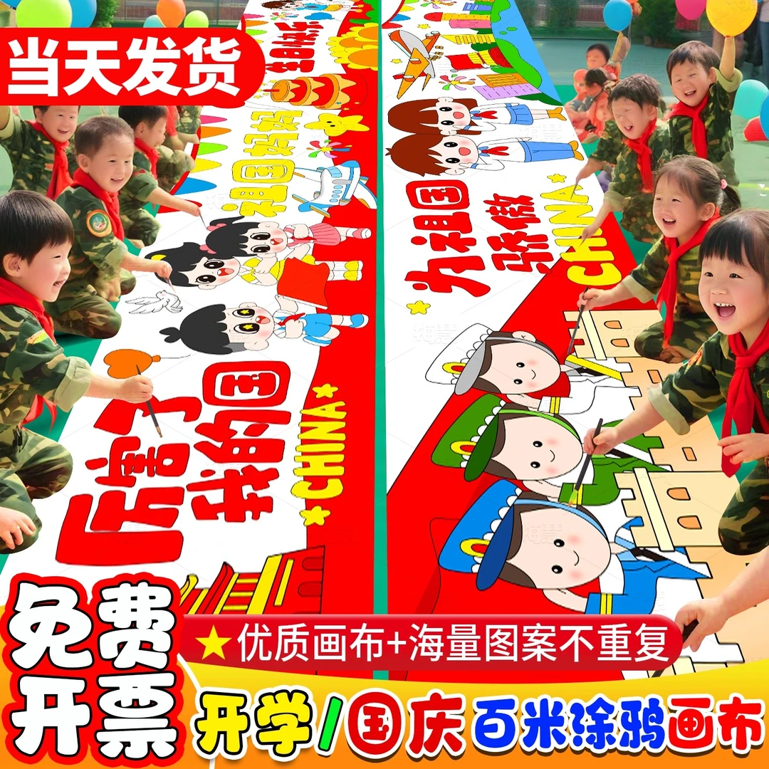 十一国庆爱国百米长卷绘画布涂鸦画布儿童画卷幼儿园填色绘画活动