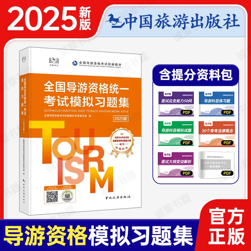 2025全国导游资格考试统一考试模拟习题集