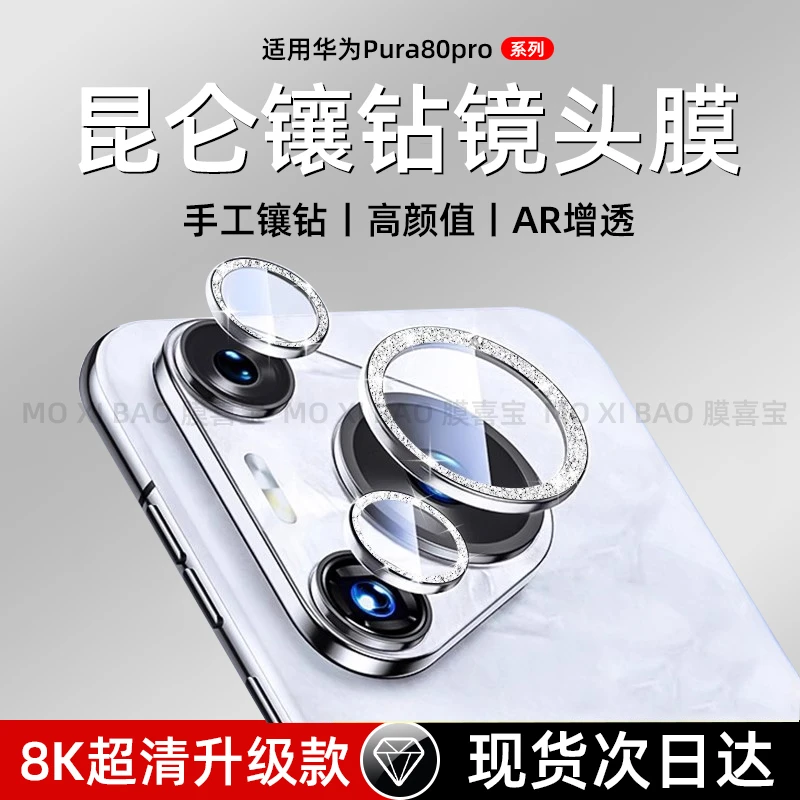 适用华为pura80pro闪钻镜头膜新款pura80ultra后置摄像头钢化膜