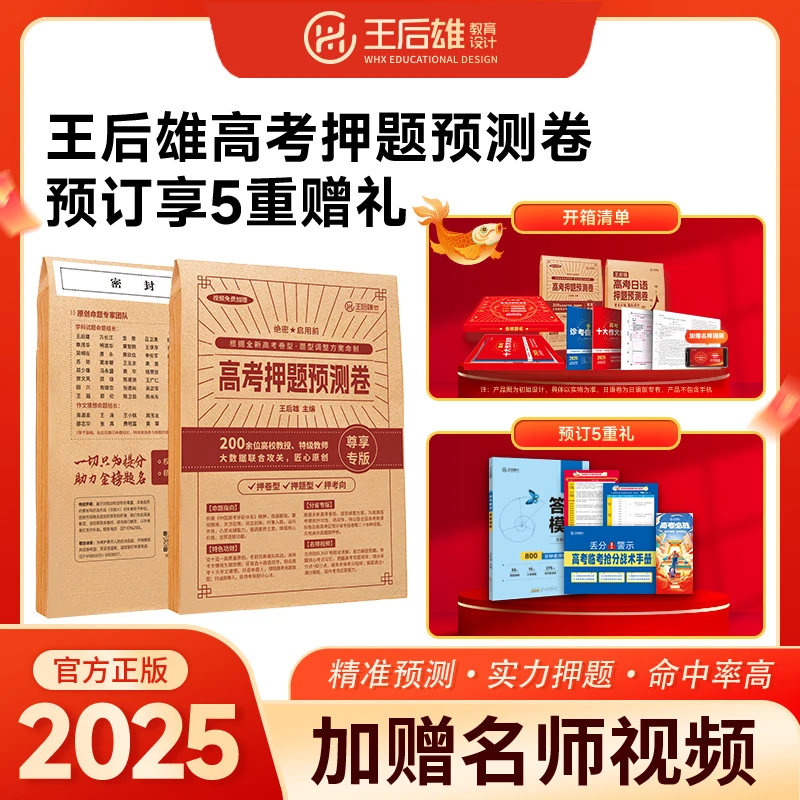 2025年王后雄高考押题预测卷新高考省专版全国卷新老教材理科文科