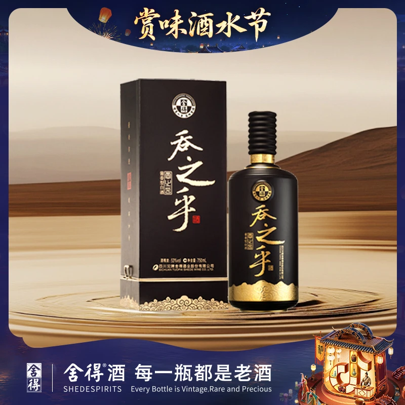舍得【酒厂自营】吞之乎 高端款 酱香型白酒 黑瓷描金款53度750ml