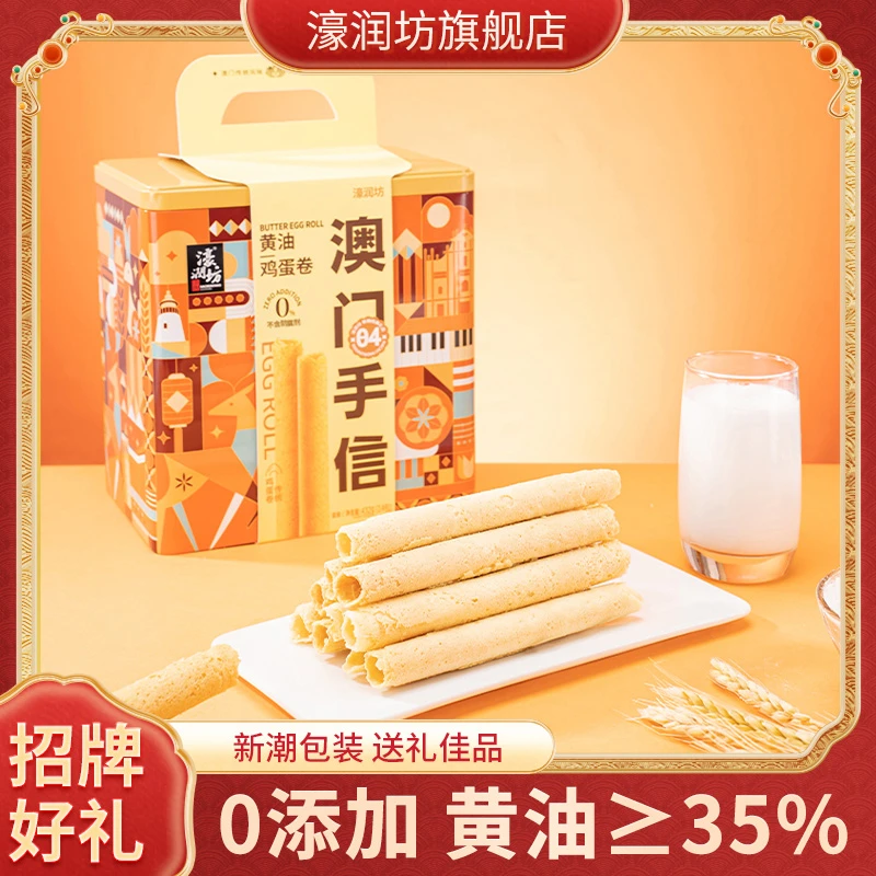 濠润坊澳门特产中秋节送礼黄油鸡蛋卷