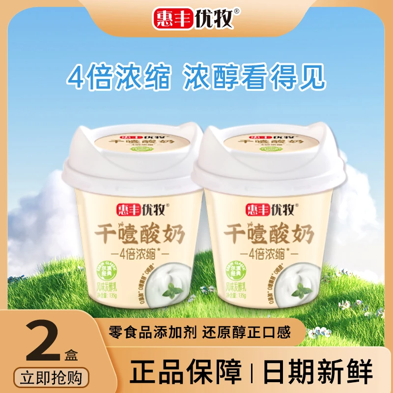 【顺丰】惠丰优牧干噎酸奶135g*2盒装生牛乳浓缩发酵酸奶干巴酸奶
