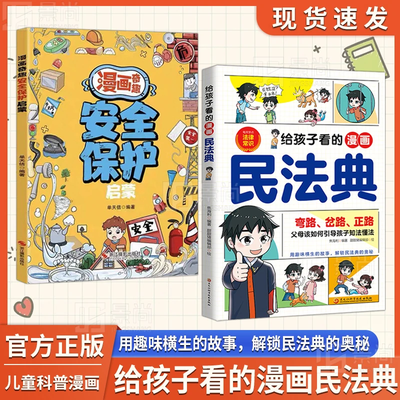 给孩子看的漫画民法典 把民法典融于故事将法律种子深埋孩子心底