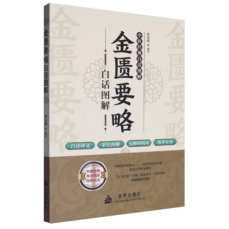 金匮要略白话图解，黄帝内经素问白话图解，难经白话图解等