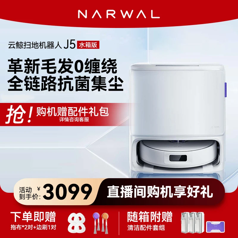 云鲸J5扫拖一体机器人水箱版毛发0缠绕仿生手外扩