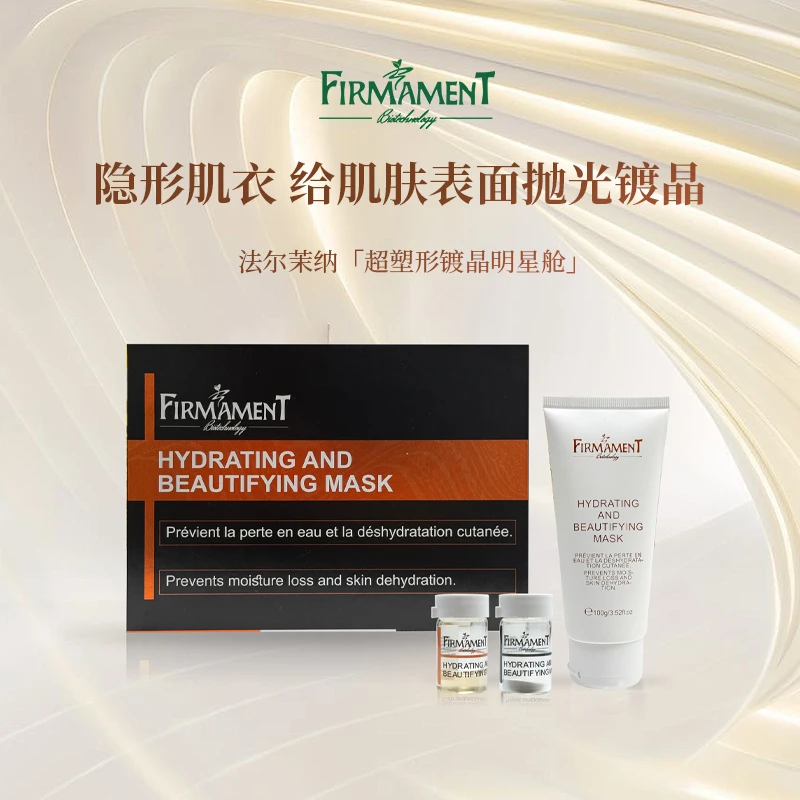 【丹麦迷歌专属】【紧致修护】法尔茉纳 超塑形镀晶明星舱