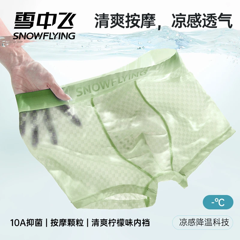 雪中飞【柠檬凉感·10A抑菌·按摩颗粒】男士冰丝透气大码青年内裤