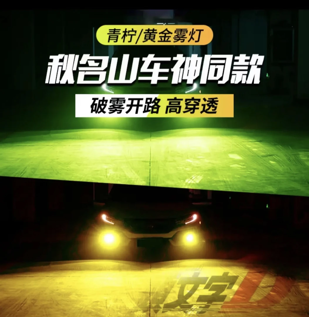 8 号【终身质保】汽车前雾灯 黄金光 青柠檬  单只价格