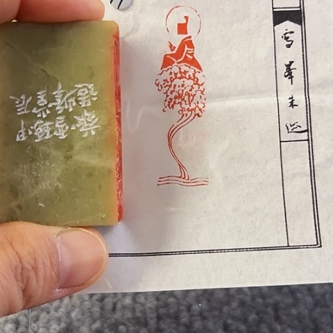 昌化石印石篆刻作品