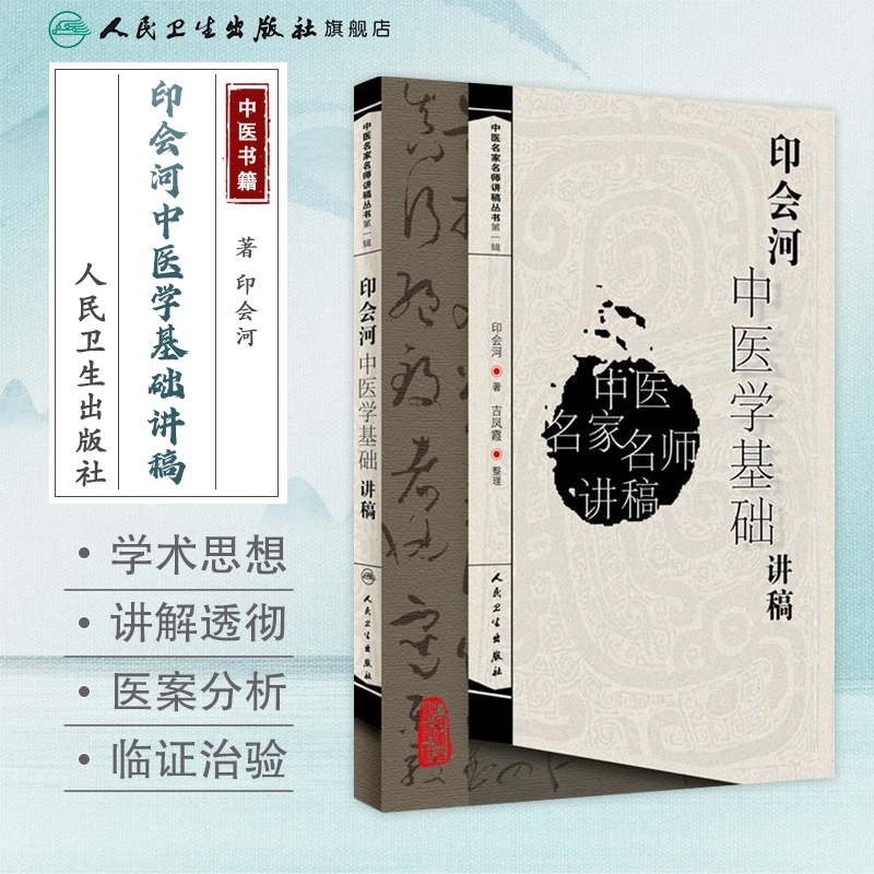 人卫印会河中医学基础讲稿 中医名家名师讲稿丛书第一辑 初学入门