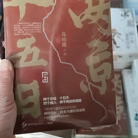 马伯庸两京15日上下册