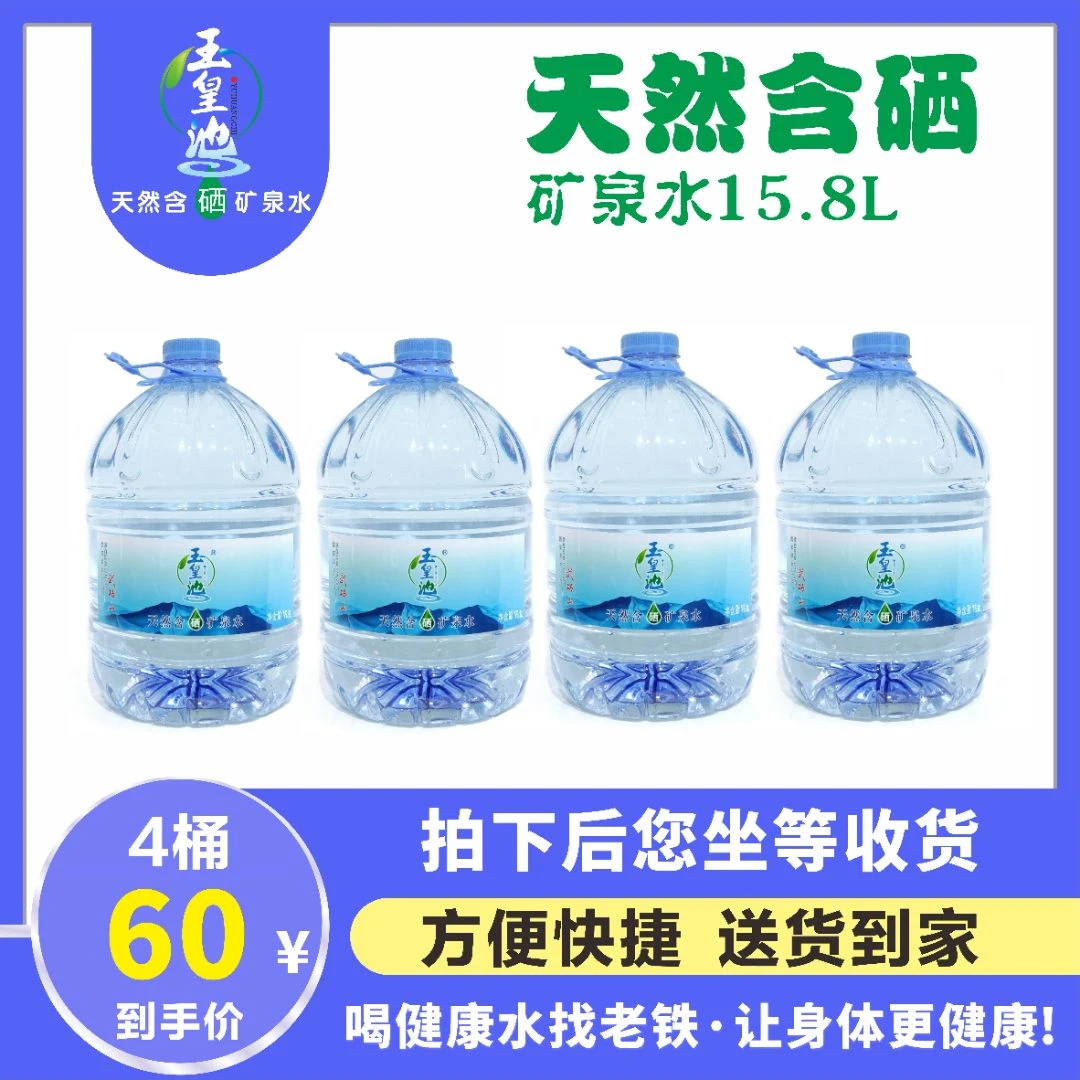 【泡茶用水】玉皇池天然含硒矿泉水15.8L*4桶