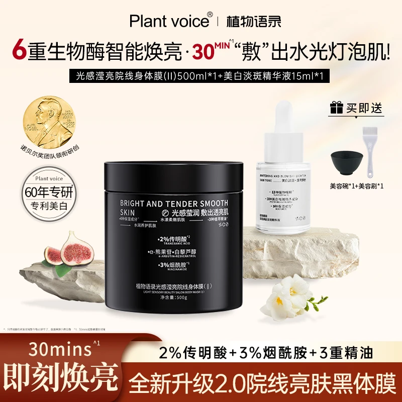 植物语录光感身体膜5.0版+美白精华护理套装提亮肤色水润肌肤