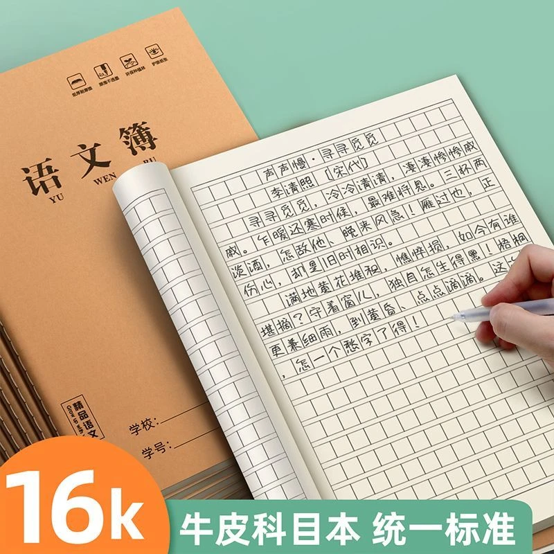 开学季16k大号英语本牛皮练习本大号护眼数学作业本中小学作业本
