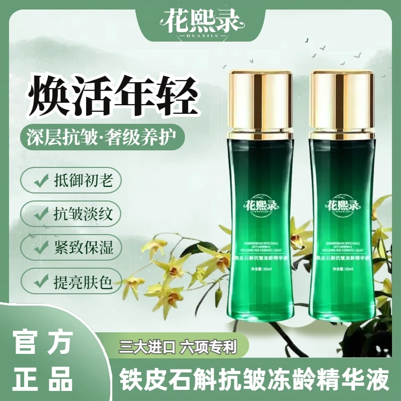 【院线专供】H2小绿瓶精华液铁皮石斛抗皱冻龄精华液淡纹紧致保湿