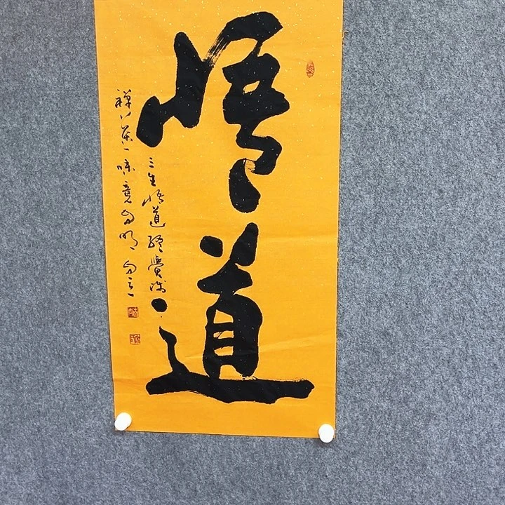 书法悟道书法作品