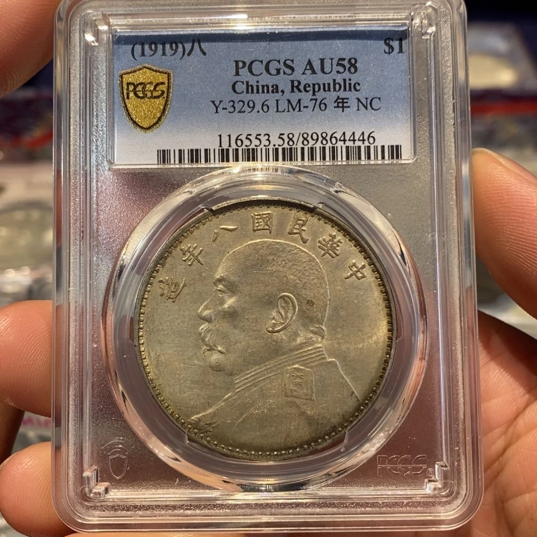银Pcgs58八年大头原生态深打4446