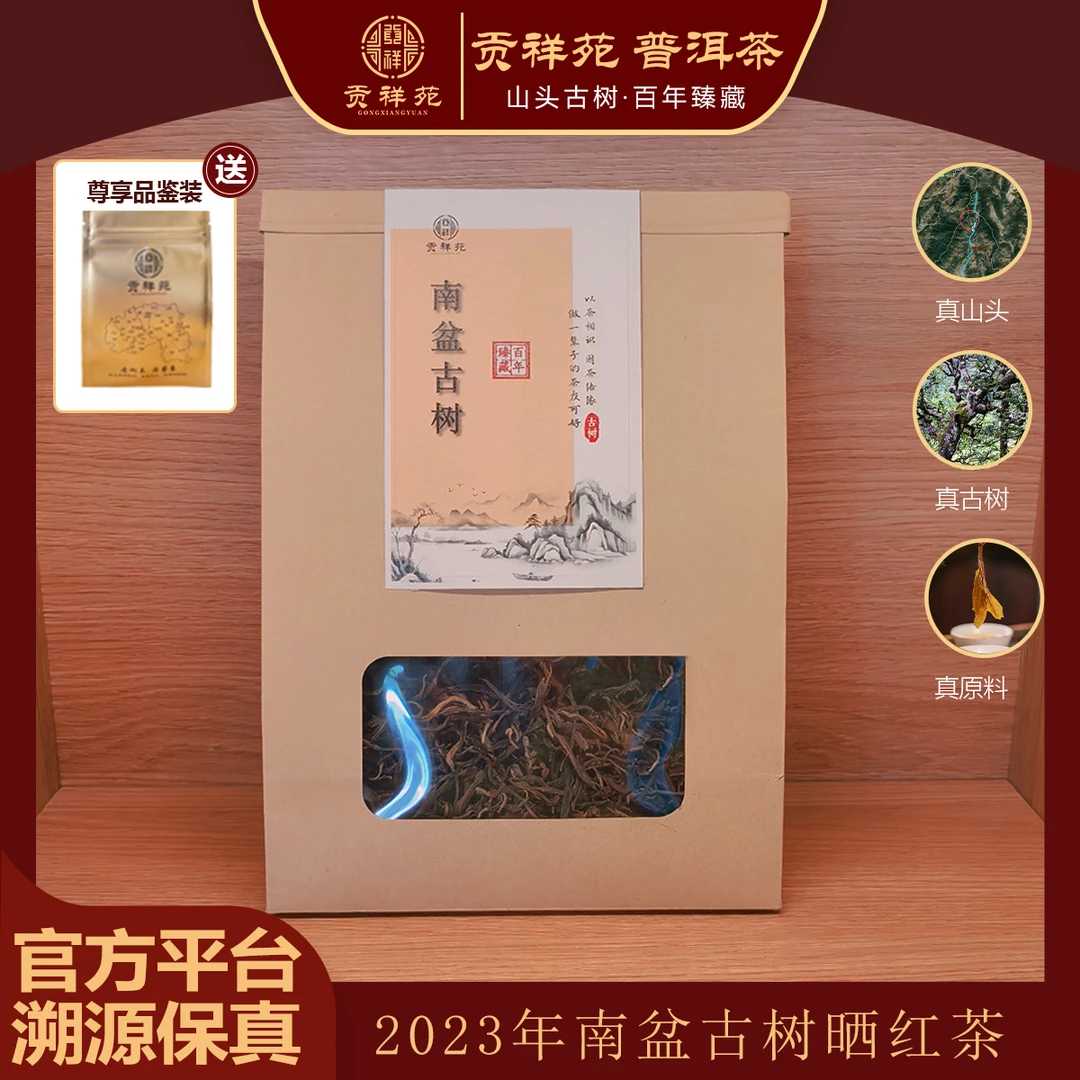 【贡祥苑】2023年南盆普洱古树晒红茶100g/袋