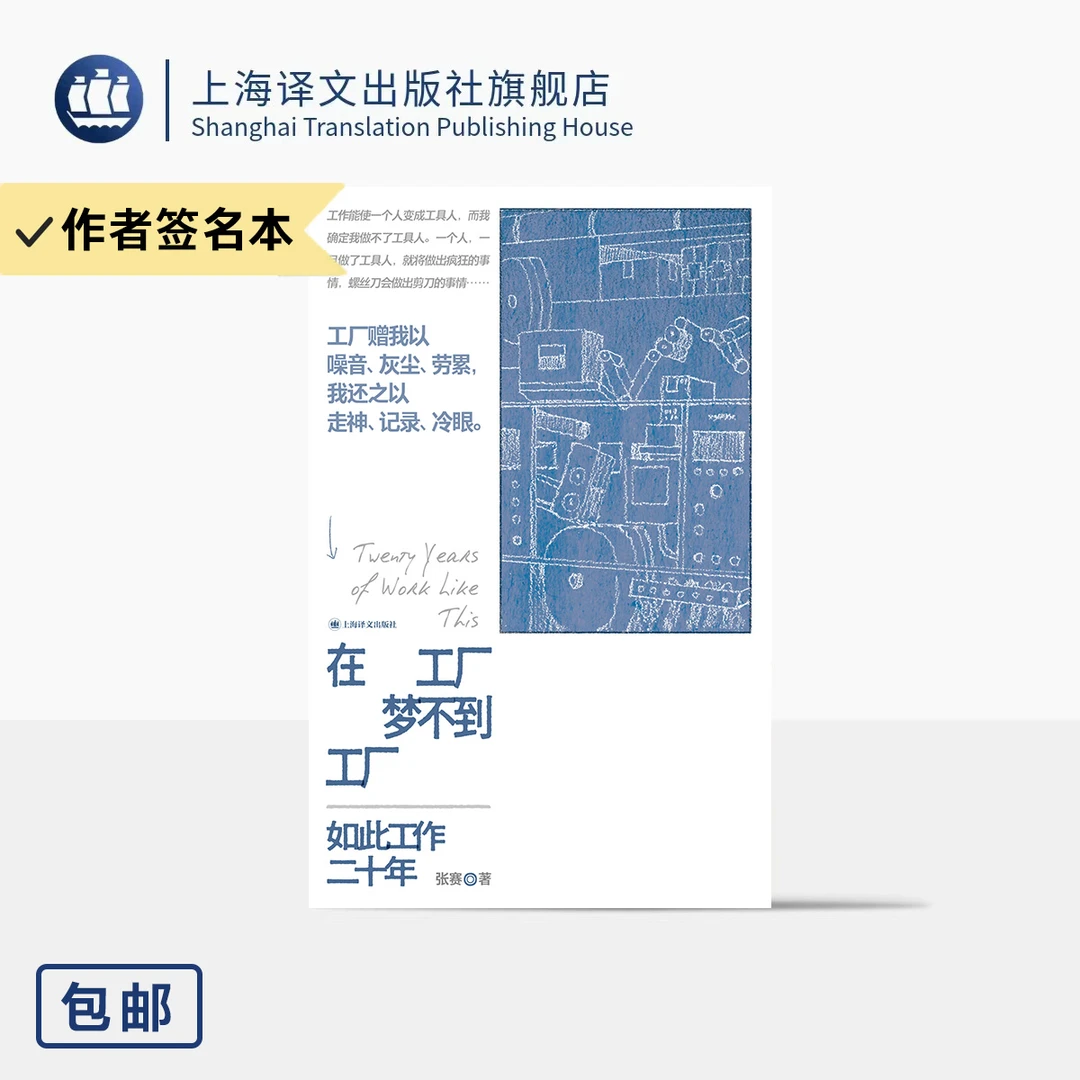 签名本/在工厂梦不到工厂 张赛 著 非虚构 纪实 工人自书 工厂