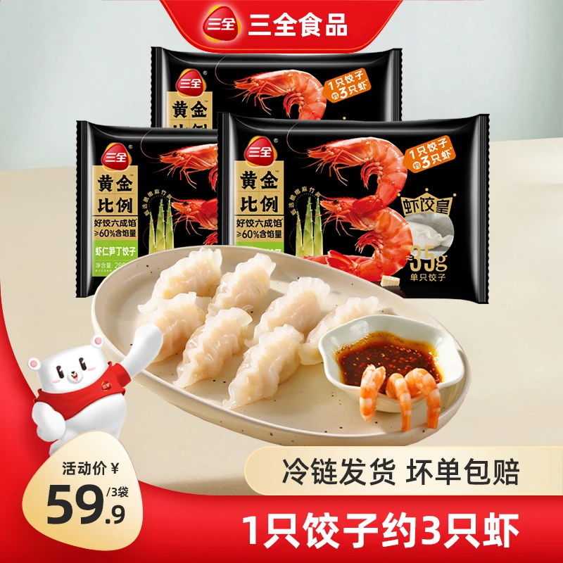 【三全】黄金比例虾饺皇水饺 可煎炸蒸煮 饺子美味营养早餐速食