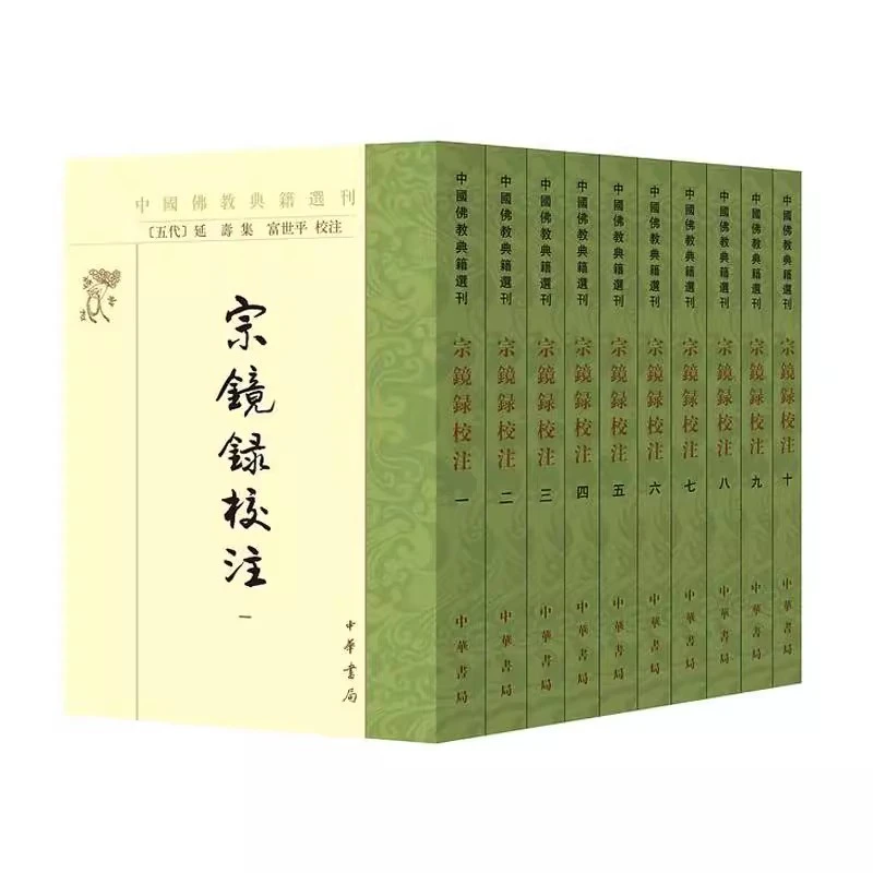 十册 中国佛教典籍选刊 宗镜录校注 延寿集 平装繁体竖排中华书局