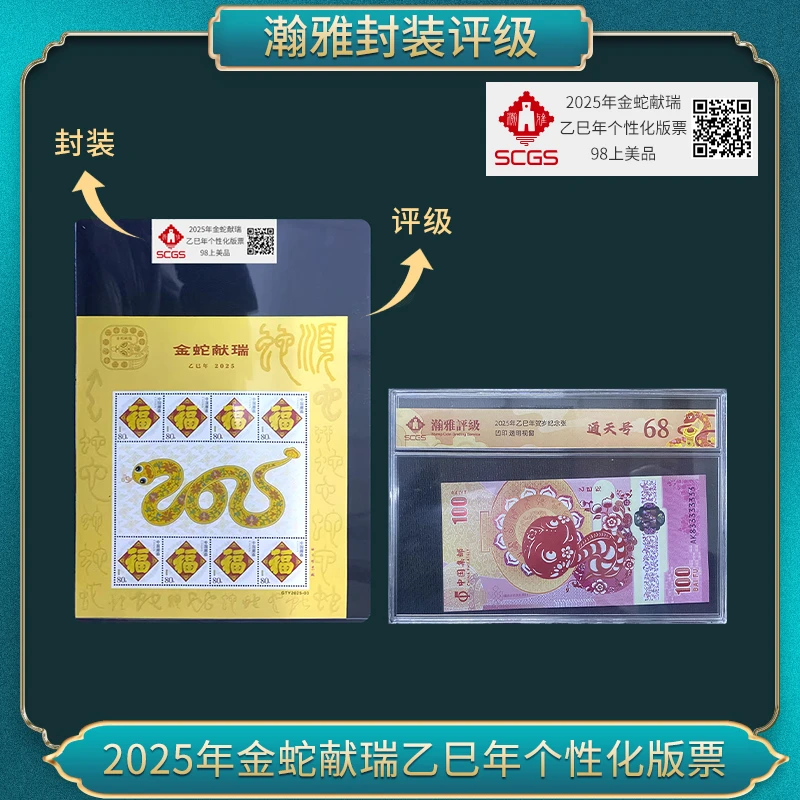 2025年金蛇献瑞个性化（生肖之美） 邮票  瀚雅评级98上美品