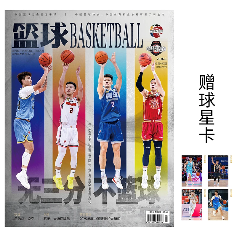 篮球 2026年1月 封面：王睿泽/徐杰/原帅/赵睿送球星卡4张 CBA联赛