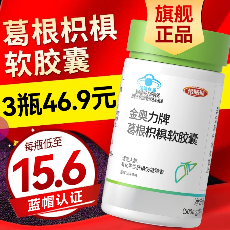 【拍一发三&养肝护肝】葛根枳椇护肝软胶囊熬夜加班喝酒应酬护肝