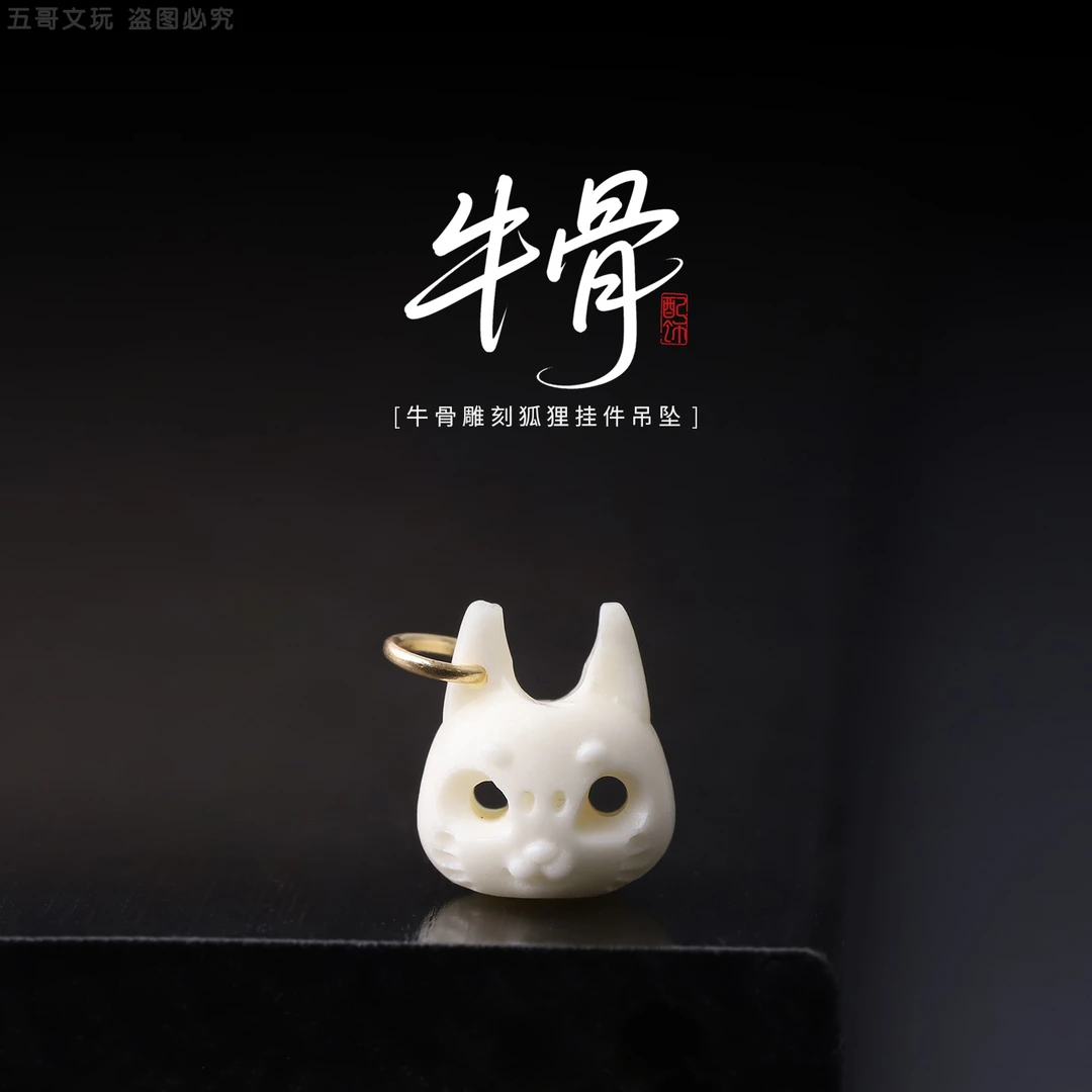 S7268-7 牛骨雕刻狐狸配件配饰