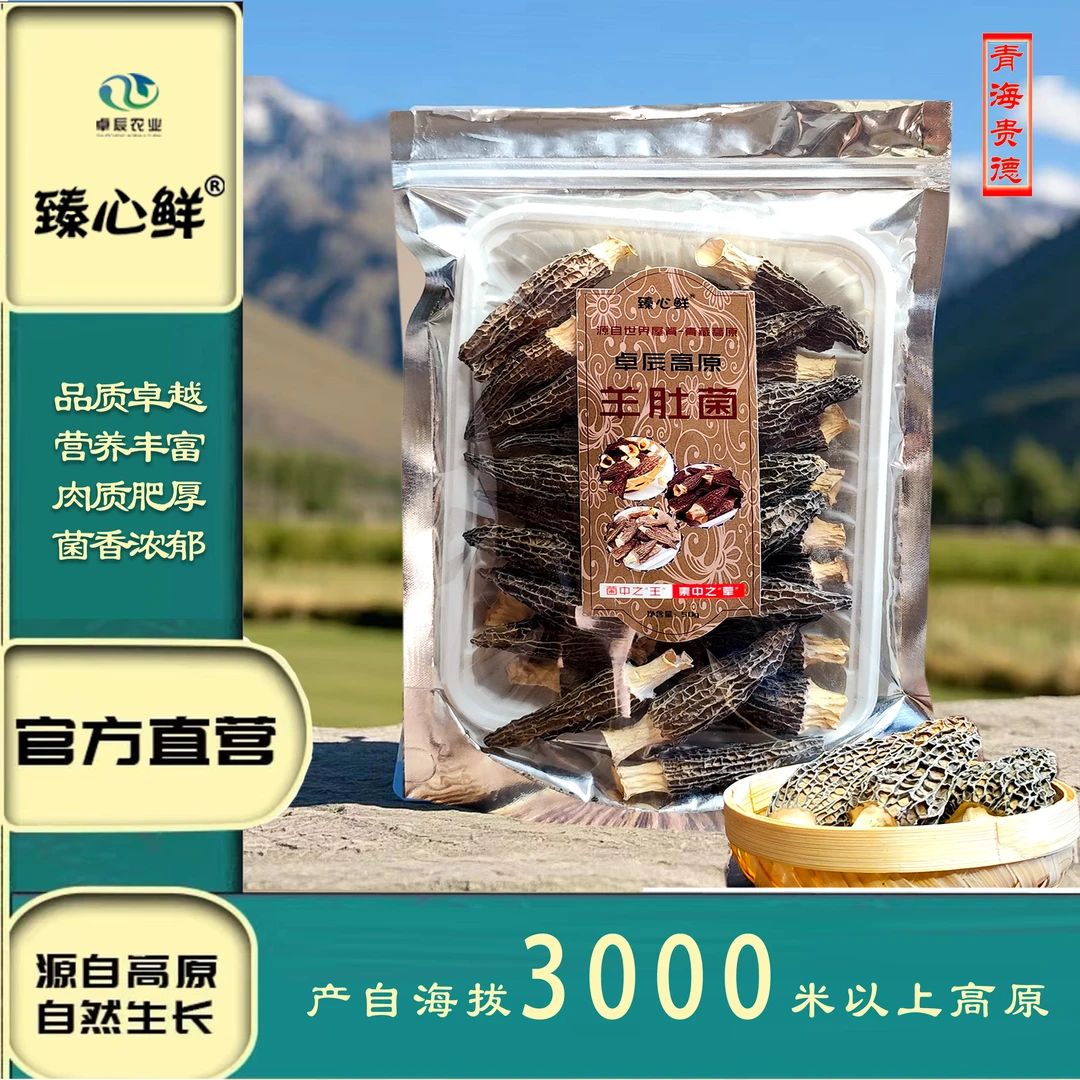 臻心鲜高原羊肚菌干品经济型袋装50g*5袋