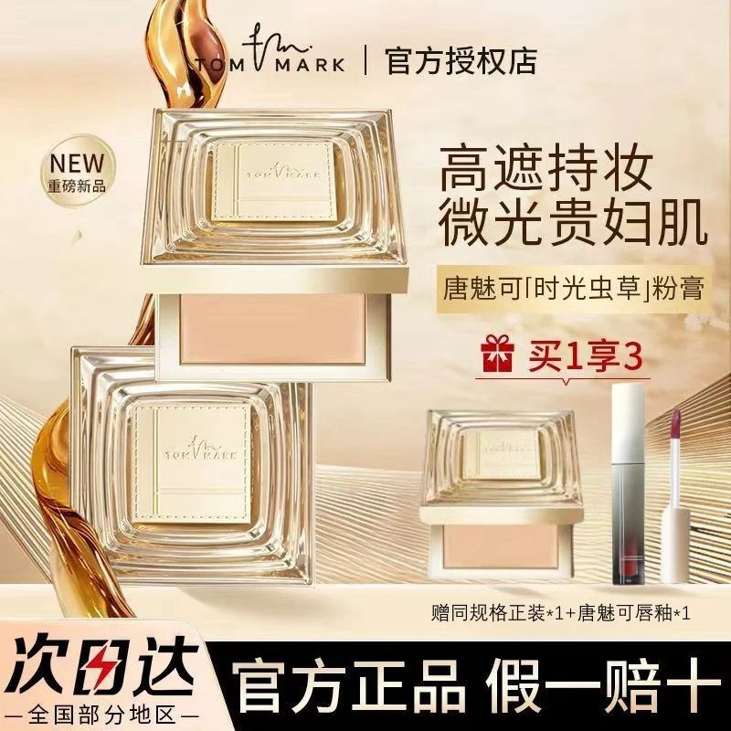 唐魅可TOMMARK时光润耀精华持妆粉底膏滋润油皮不易脱与斑驳