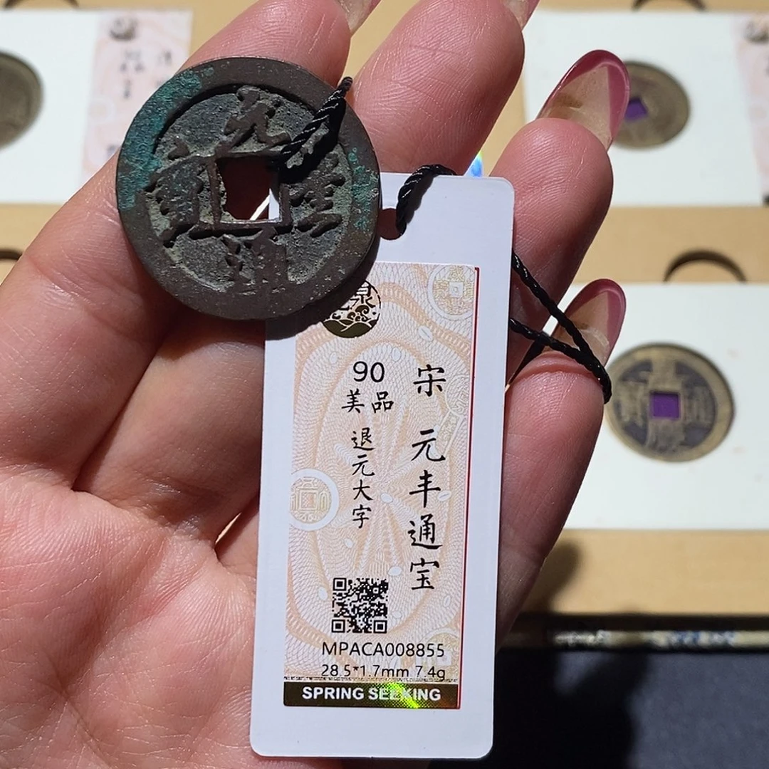 铜觅泉90古钱币 小凤