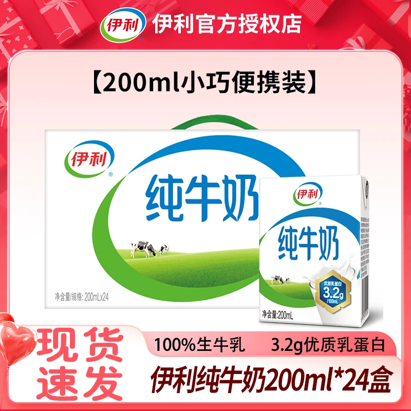 【现货直发】 伊利纯牛奶200ml*24盒纯牛奶整箱营养早餐优质蛋白