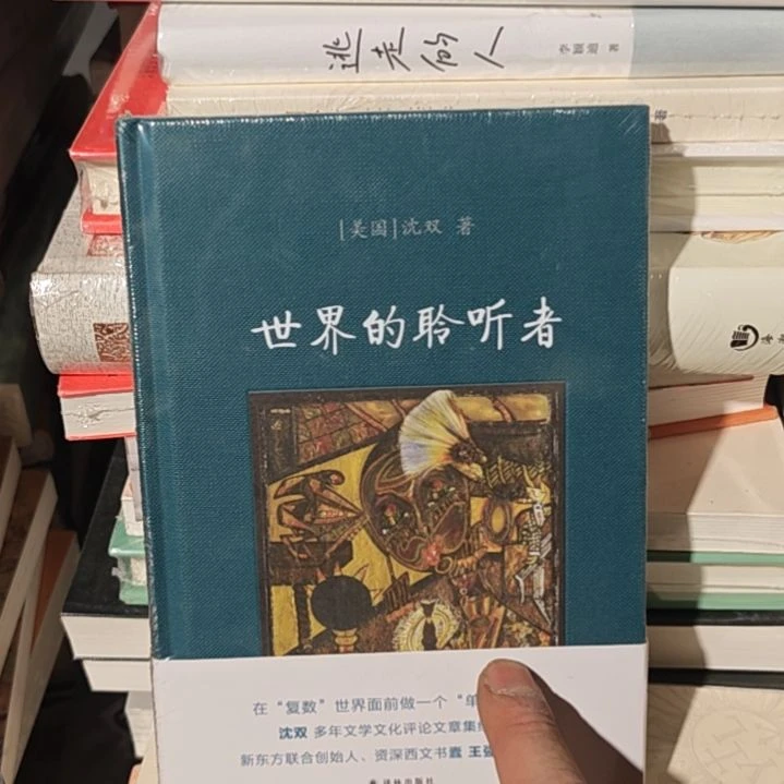 世界的聆听者精装塑封全新。