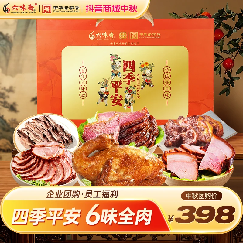 六味斋山西特产卤味酱肉肘花牛肉休闲零食小吃适合中秋送礼礼盒